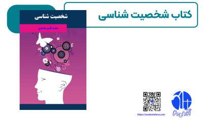 شخصیت شناسی - personality