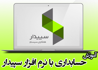 نرم افزار حسابداری سپیدار
