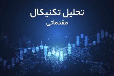 تحلیل تکنیکال مقدماتی