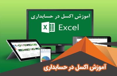 اکسل در حسابداری