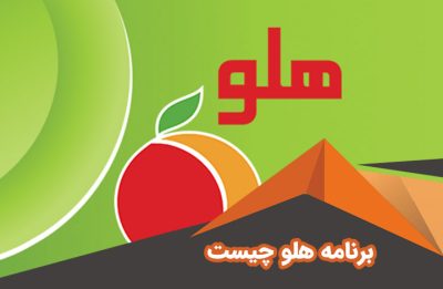 نرم افزار حسابداری هلو