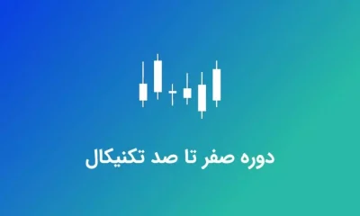 تحلیل تکنیکال پشرفته