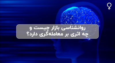 روانشناسی بازار